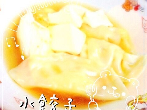 ☆水餃子☆